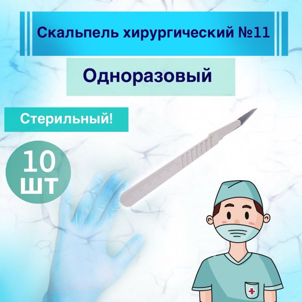 Скальпель хирургический № 11, одноразовый, стерильный (комплект 10 шт ...