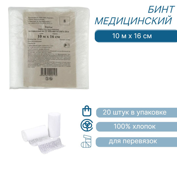 Бинт медицинский, марлевый, нестерильный, для перевязок, 10 м х 16 см ...