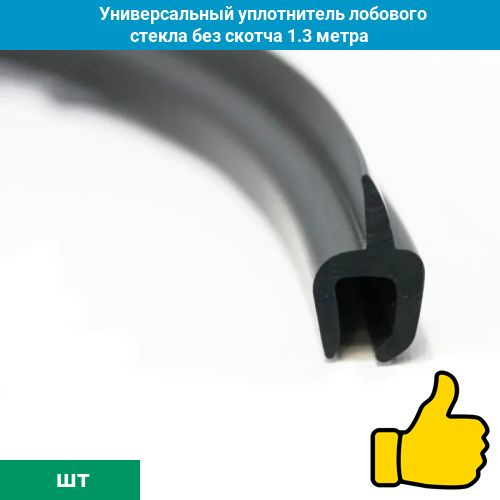 Универсальный уплотнитель лобового стекла 1.3 метра - без скотча купить ...