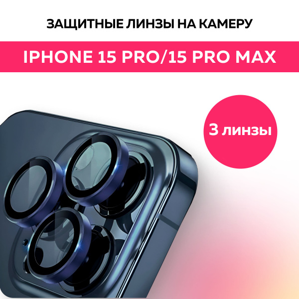 Защитные линзы на камеру iPhone 15 Pro/Pro Max, айфон 15 про/про макс ...