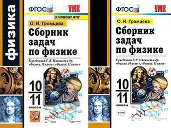 Физика. 10-11 классы. Сборник задач к учебникам Г.Я. Мякишева и др ...