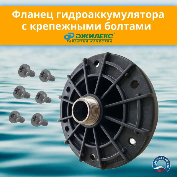 Фланец гидроаккумулятора с крепежными болтами (з-д Джилекс) купить на ...