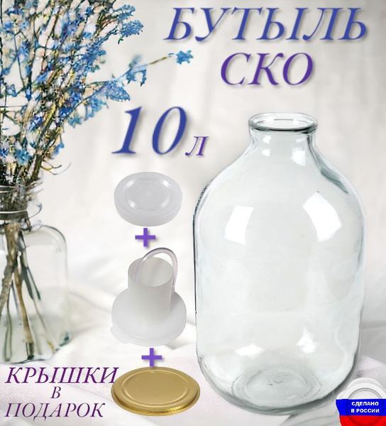 Бутыль СКО 10 л по выгодной цене в интернет-магазине OZON (1535445956)