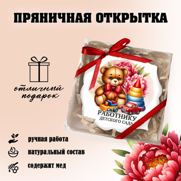 Подарок работнику детского сада, имбирный пряник, сладкий подарок на ...