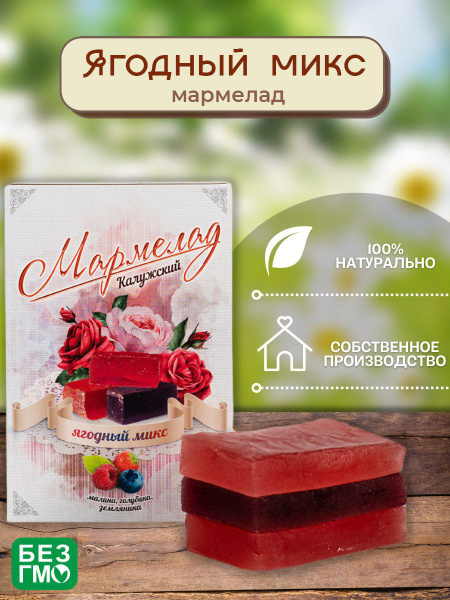 Мармелад Ягодный микс натуральный жевательный, без сахара, набор ...