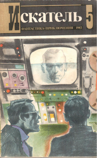 Журнал "Искатель" №5 1983 - купить с доставкой по выгодным ценам в ...