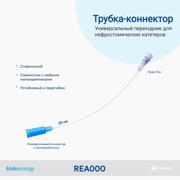 Универсальный коннектор (переходник) Coloplast REA000 от нефростомы к ...