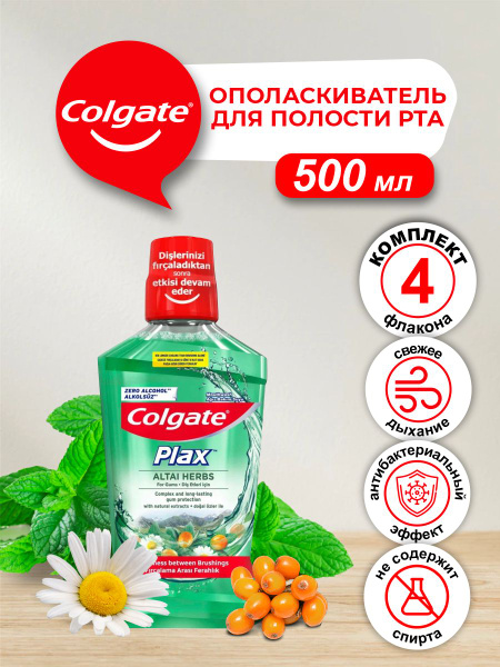 Ополаскиватель для полости рта Colgate Plax Алтайские Травы 500 мл. х 4 ...