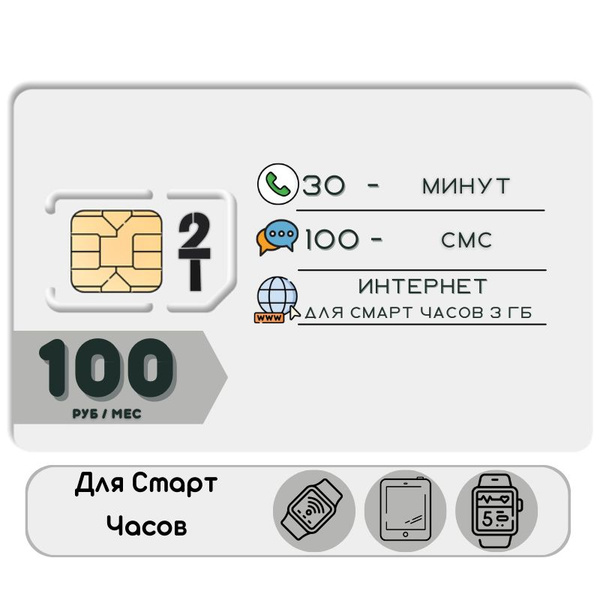 SIM-карта Комплект Сим карта Интернет для смарт часов и других ...