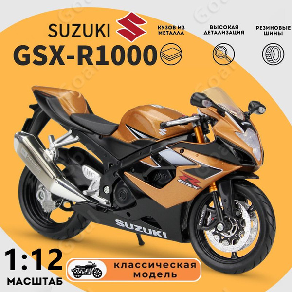 Мотоцикл игрушечный Suzuki GSX-R1000,Коллекционная модель машины для ...