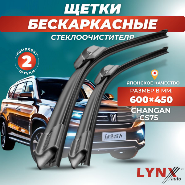 Комплект бескаркасных щеток стеклоочистителя LYNXauto XF6045-671 ...