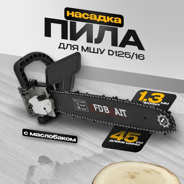 Насадка на болгарку цепная пила D125/16 с маслоблоком - купить по ...