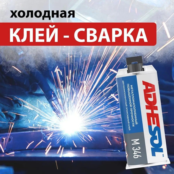 Эпоксидный двухкомпонентный клей для металла металлонаполненный ...