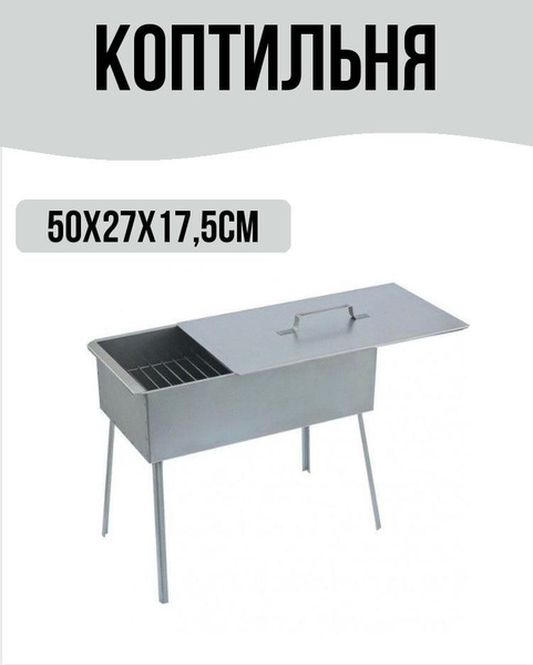 Коптильня горячего копчения 50x27x17,5cм двухъярусная с поддоном на ...