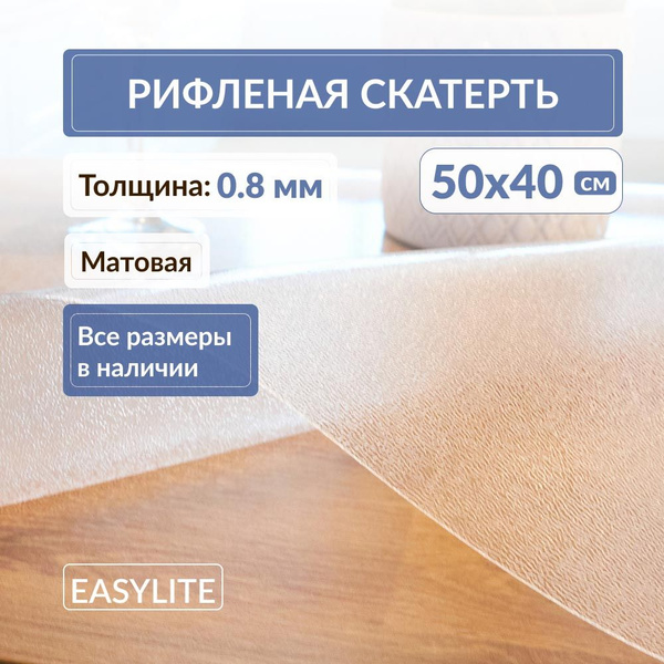 Скатерть EasyLite 50х40 см 0,8 мм, прямоугольная, Защитная ...