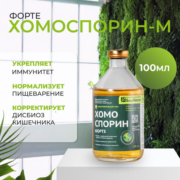 Хомоспорин-М 100мл пробиотик для пищеварения и очищения организма (БАД ...