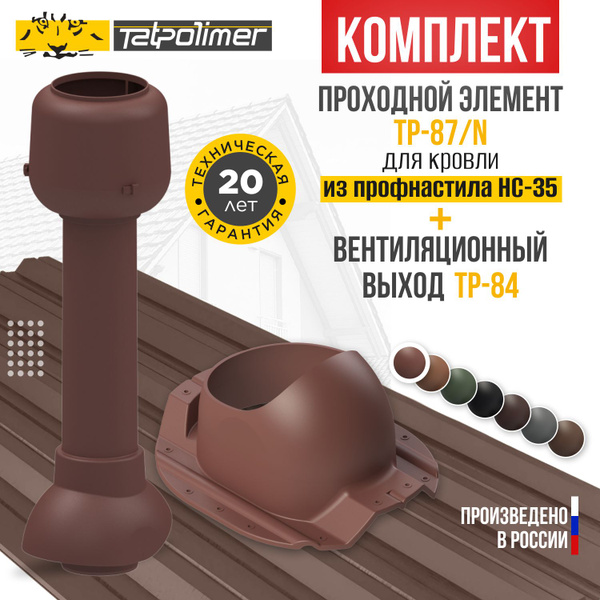 Комплект вентиляционный выход TP-84.110/700 без утеплителя +проходной ...