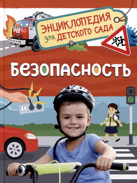 Безопасность (Энциклопедия для детского сада) - купить с доставкой по ...