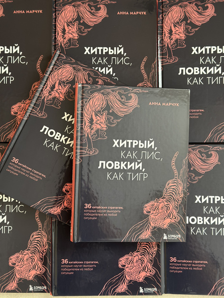 Хитрый как лис, Ловкий как тигр - купить с доставкой по выгодным ценам ...