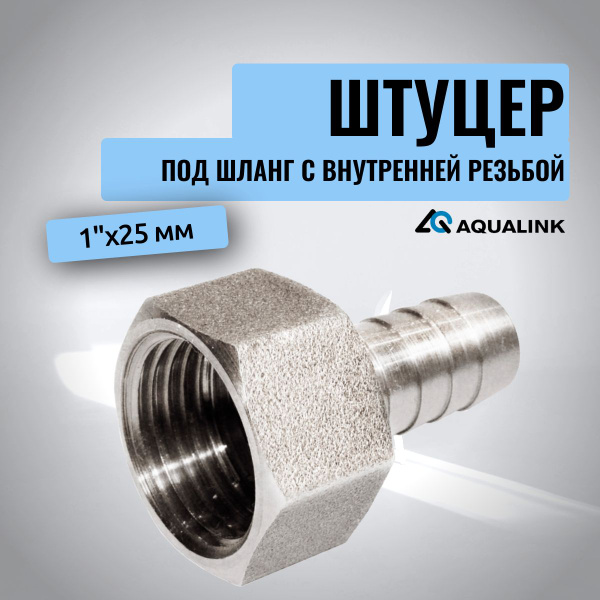 Штуцер под шланг с внутренняя резьба 1"х25 мм AQUALINK, 4556 - купить ...