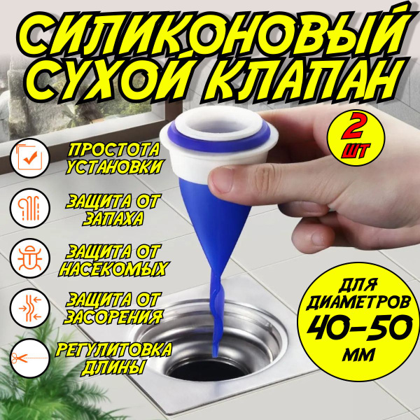 Силиконовый сухой клапан для душевого трапа 2 шт, раковины и труб с ...