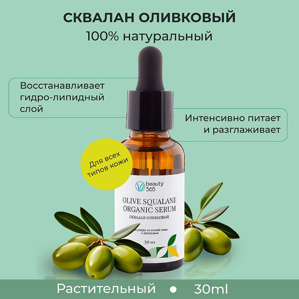 Beauty 365 Сыворотка сквалан оливковый, 30 мл - купить с доставкой по ...