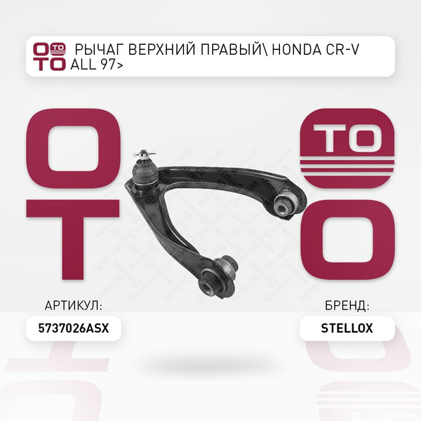 рычаг верхний правый Honda ( Хонда ) CR-V all 97 - Stellox арт ...
