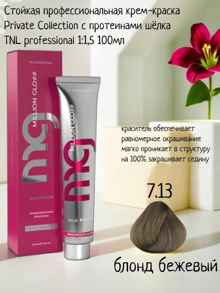 Крем-краска для волос TNL Million glow Private collection Silk protein ...