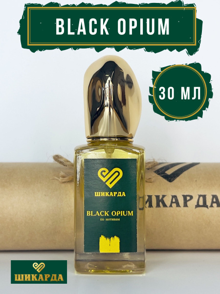 Шикарда Ш117/блек_опиум/30мл Духи 30 мл (1539955894)