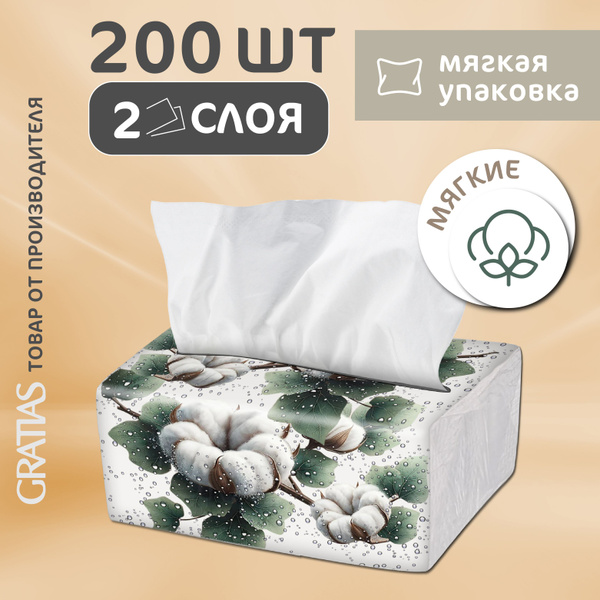 Салфетки бумажные косметические Хлопок 2сл 14х21см V сложения 200 ...