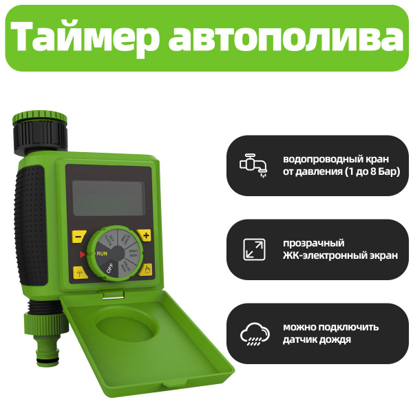 Таймер полива электронный садов, капельного полива,Aqualin#21055 ...