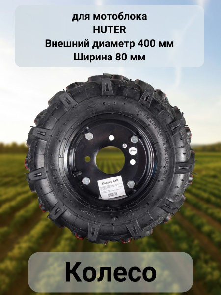 Комплектующее для мотоблока Колесо 4х8 для мотоблока Huter Колесо ...