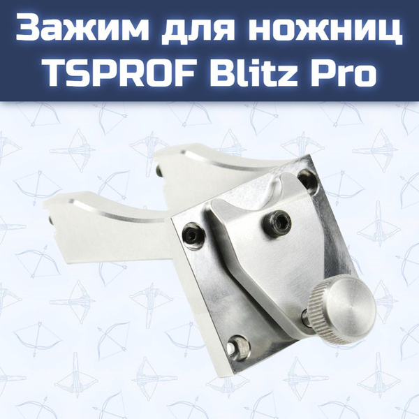 Зажим для ножниц TSPROF Blitz Pro - купить с доставкой по выгодным ...