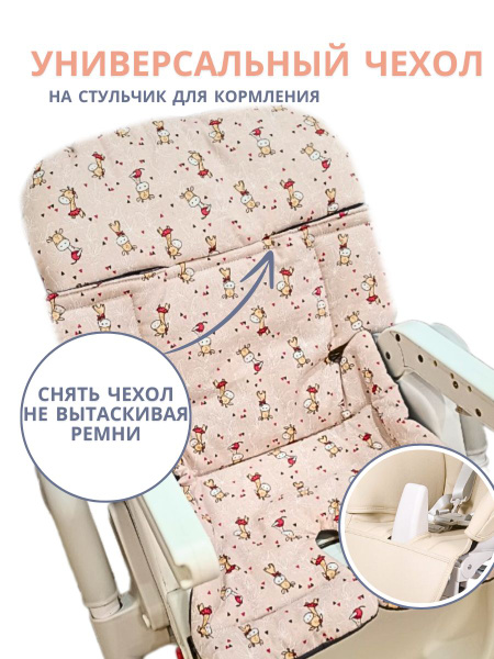 Чехол на стульчик для кормления Универсальный - купить с доставкой по ...