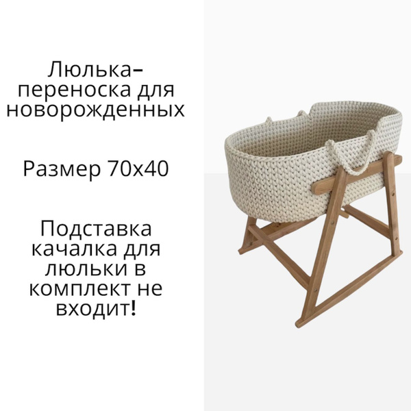 Люлька переноска для новорожденных вязанная - купить с доставкой по ...