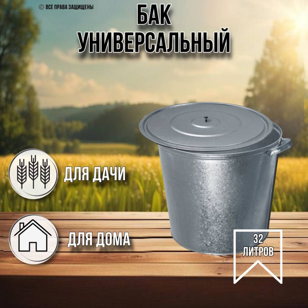 Бак для белья 32 литра с крышкой оцинкованный - купить с доставкой по ...