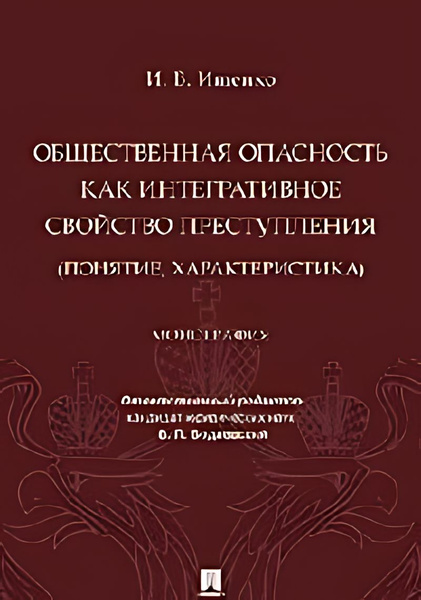 Характеристики Общественная опасность как интегративное свойство ...