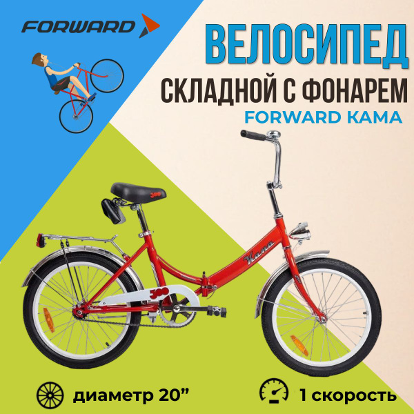 Складной велосипед Forward 20" Кама 2023 года рама 14" двухколесный ...