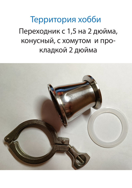Вопросы и ответы о Переходник 1,5 на 2 дюйма, конусный с хомутом и ...