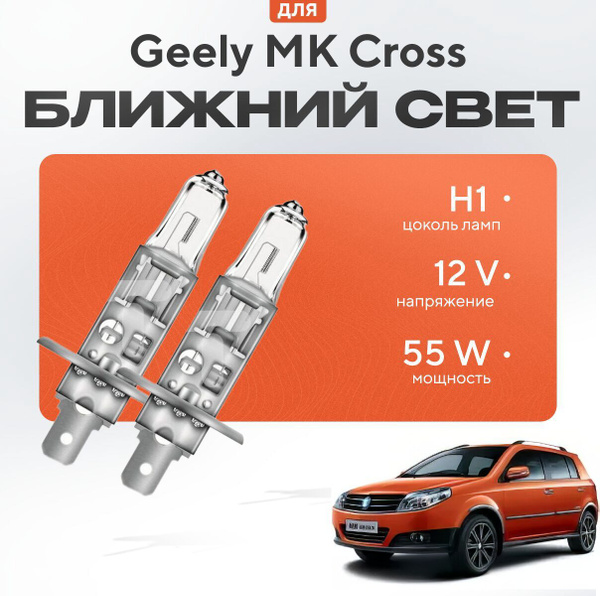 Характеристики Лампы H1 для Geely MK Cross. Галогеновые лампы в ближний ...
