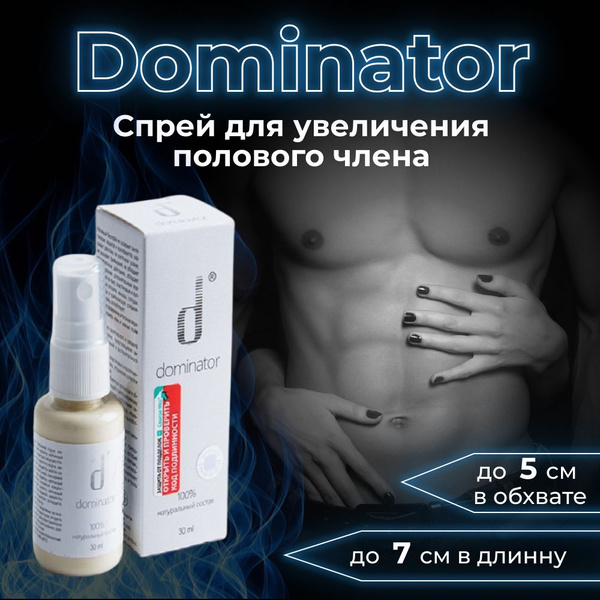 Вопросы и ответы о Доминатор, пролонгатор для мужчин, спрей для ...