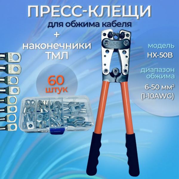 Обжимные клещи и набор наконечников ТМЛ 60шт купить на OZON по низкой ...