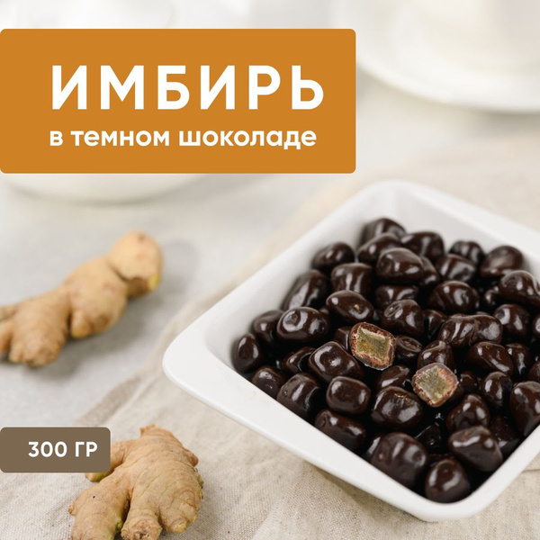 Сушеный имбирь в темной шоколадной глазури - купить с доставкой по ...