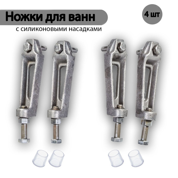 Ножки для ванны, комплект ножек для чугунных ванн с насадками купить на ...