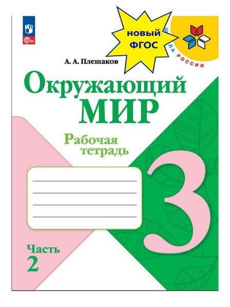 Окружающий мир. Рабочая тетрадь. 3 класс. В 2-х частях. Часть 2. Школа ...