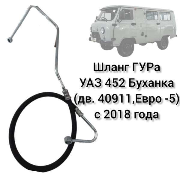 Шланг ГУРа УАЗ 452 Буханка (дв.40911, Евро-5) с 2018г - арт. 2206-95 ...