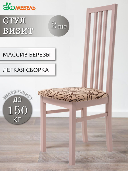 Стулья кухонные "Визит" деревянные с мягким сиденьем, 2 шт, Экомебель ...
