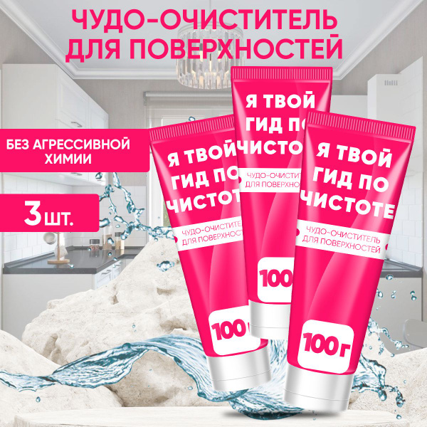 Чудо-очиститель для поверхностей Я твой гид по чистоте - купить с ...