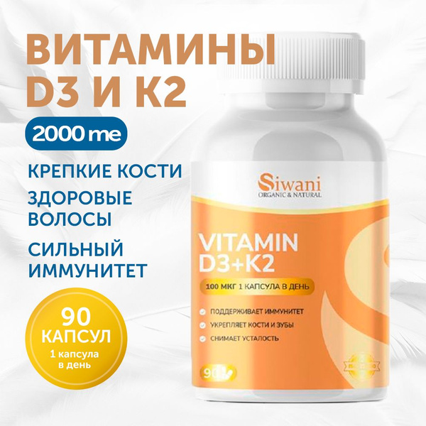 Витамин д3 к2 2000ме ( 50 мкг ), + K2 50 мкг / Vitamin D3 + K2 от ...