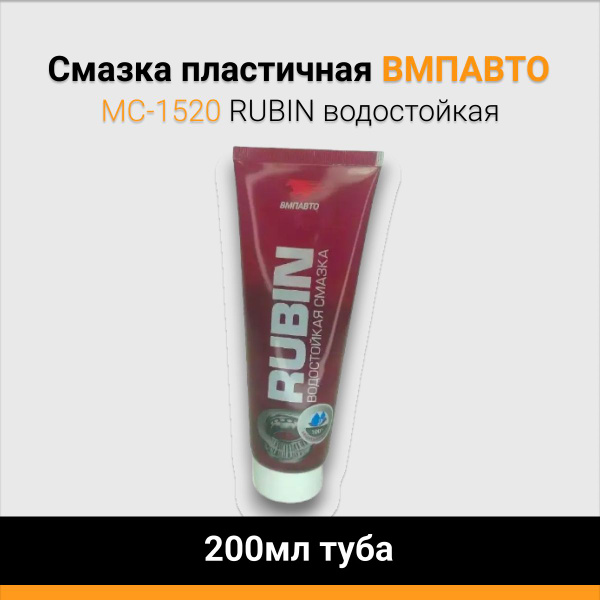 Смазка пластичная МС-1520 RUBIN водостойкая 200мл туба ВМПАВТО - купить ...